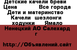 Детские качели бреви › Цена ­ 3 000 - Все города Дети и материнство » Качели, шезлонги, ходунки   . Ямало-Ненецкий АО,Салехард г.